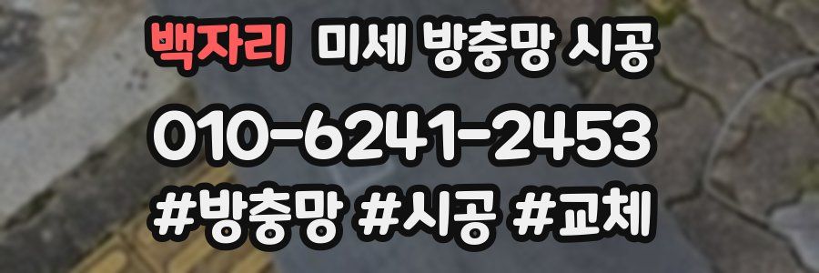 백자리 미세 방충망 시공
