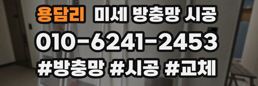 용담리 미세 방충망 시공