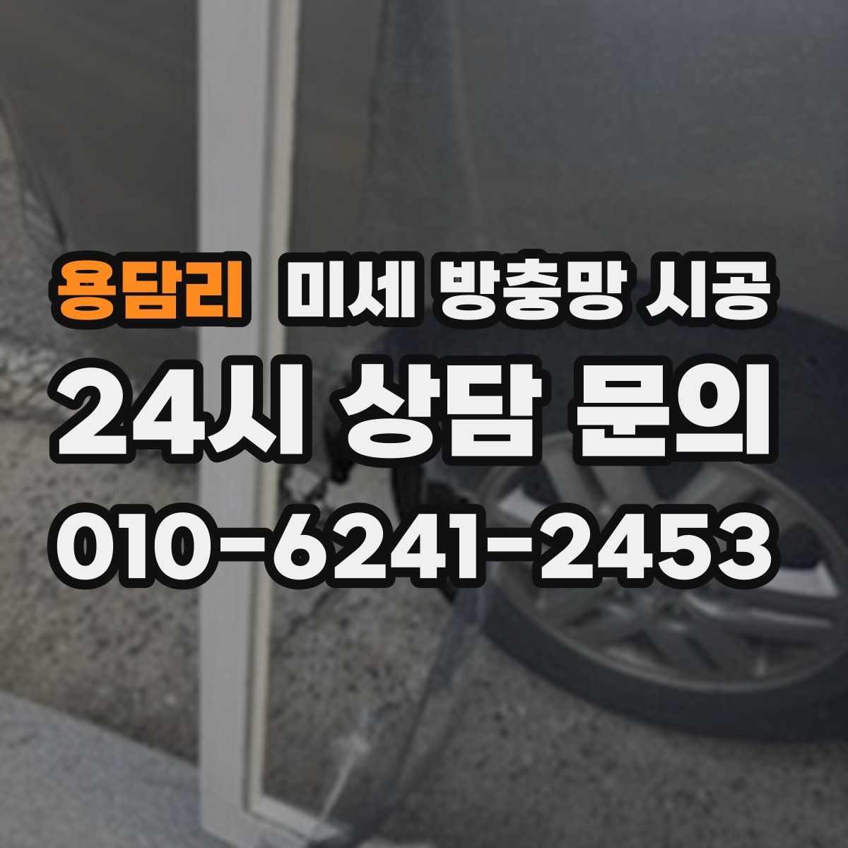 용담리 미세 방충망 시공
