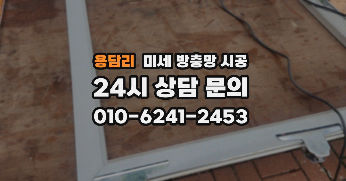용담리 미세 방충망 시공
