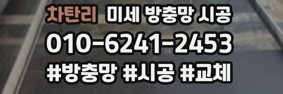 차탄리 미세 방충망 시공