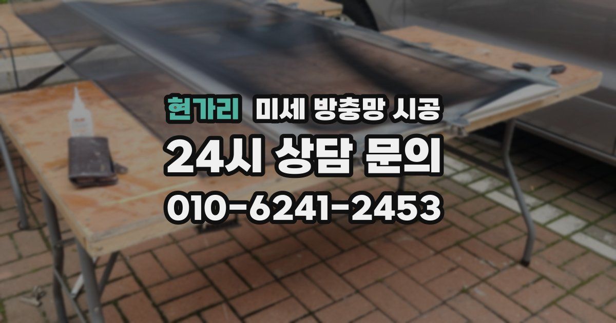 현가리 미세 방충망 시공