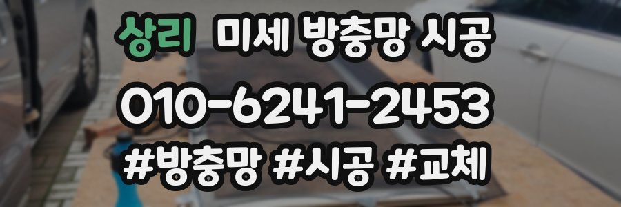 상리 미세 방충망 시공