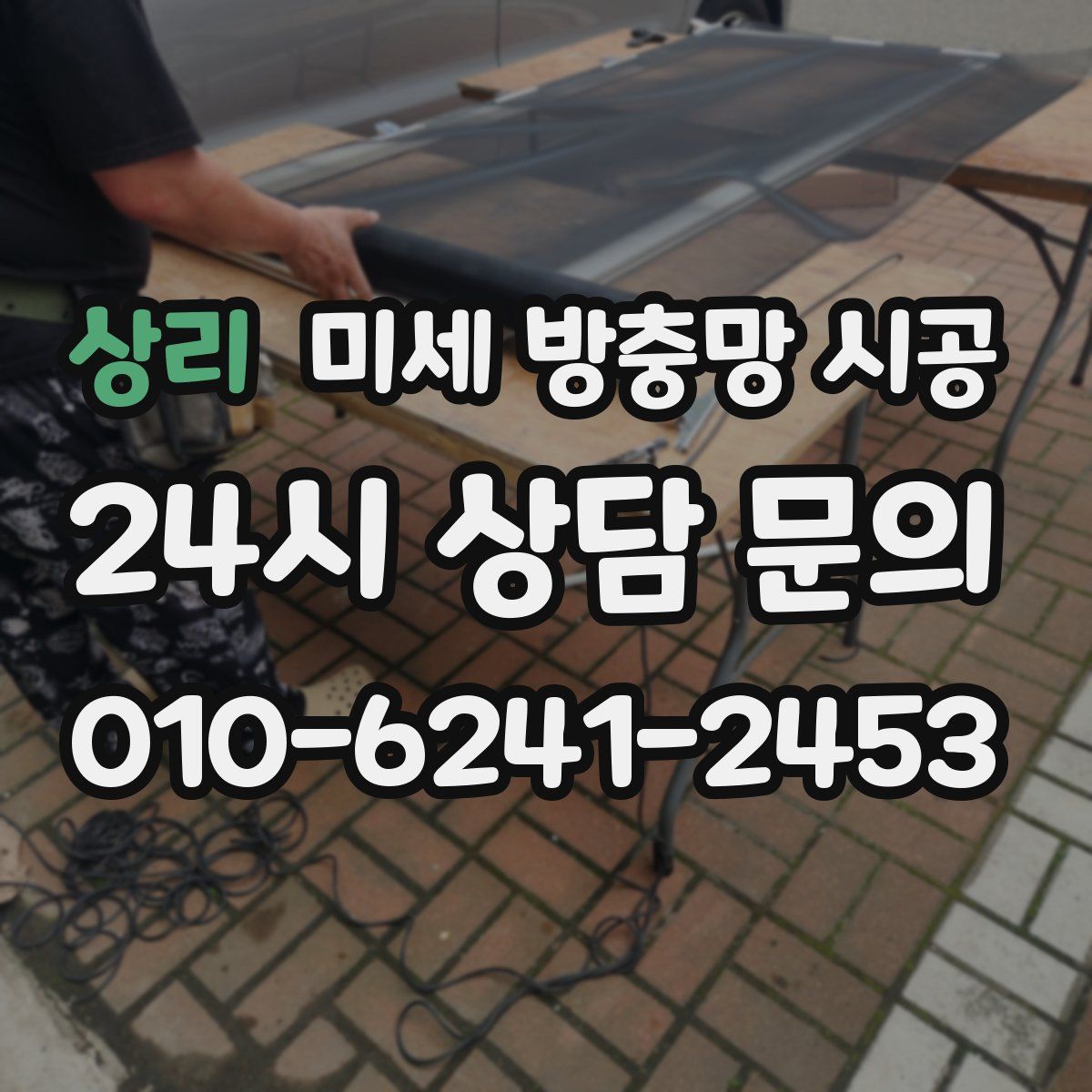 상리 미세 방충망 시공