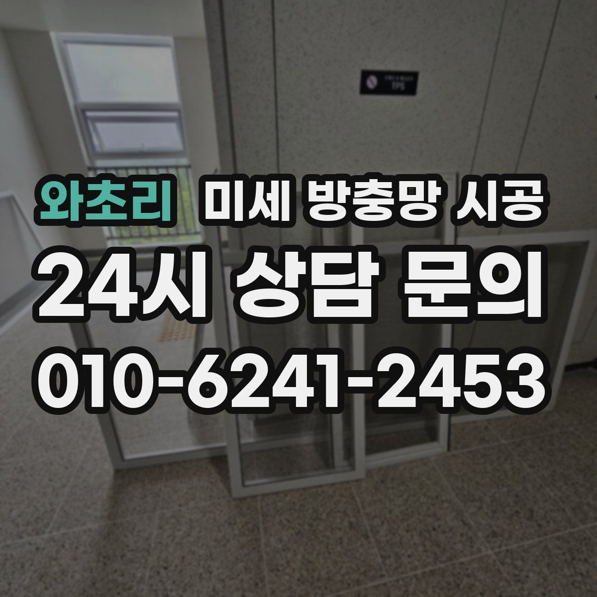 와초리 미세 방충망 시공