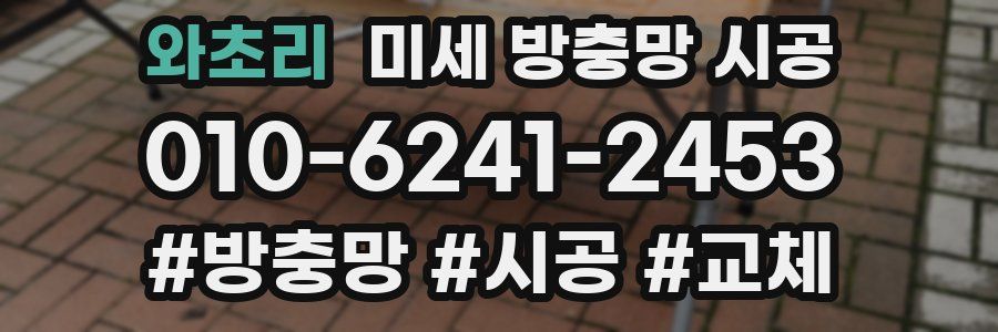 와초리 미세 방충망 시공