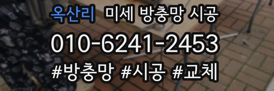 옥산리 미세 방충망 시공