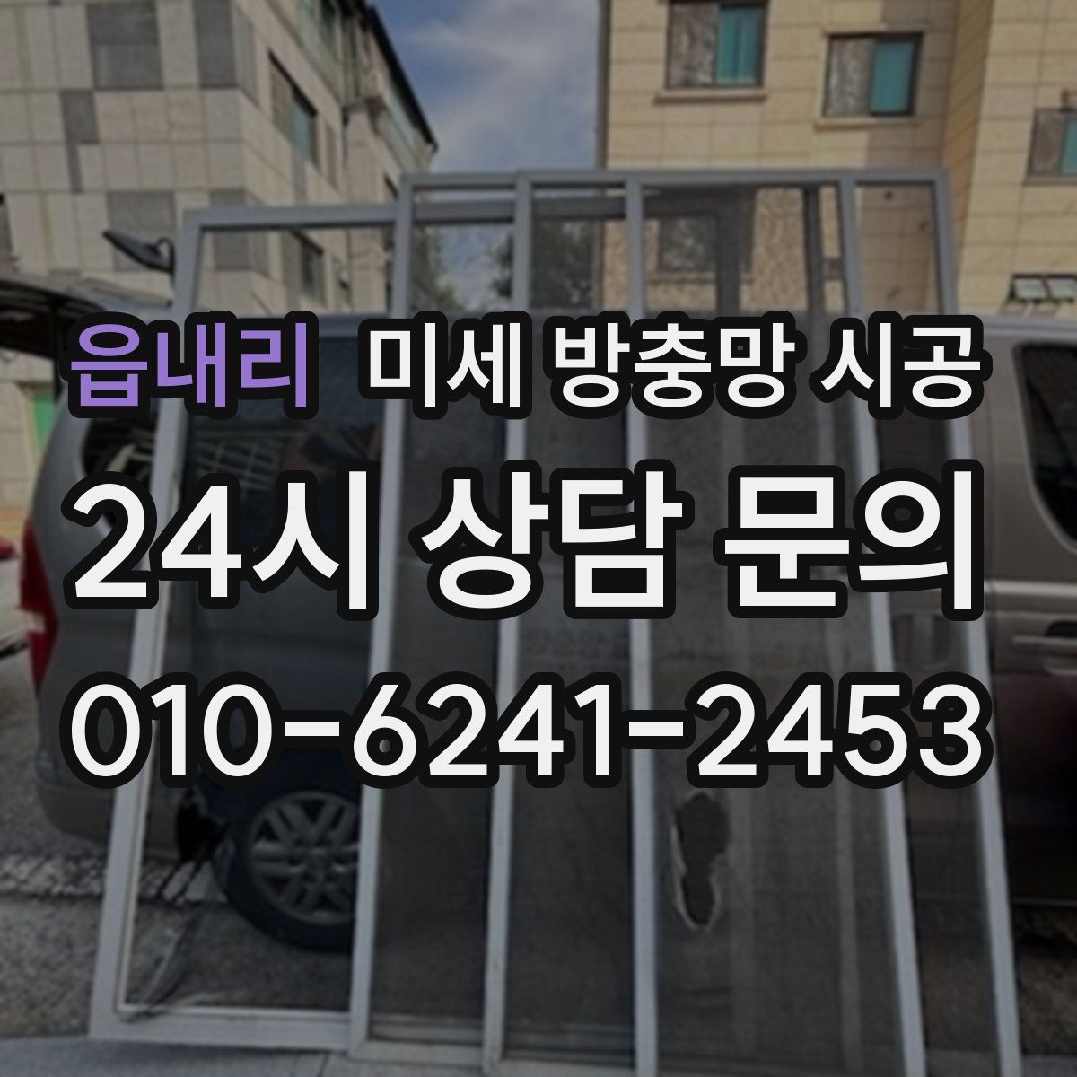 읍내리 미세 방충망 시공