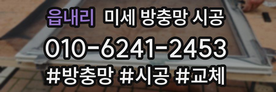 읍내리 미세 방충망 시공