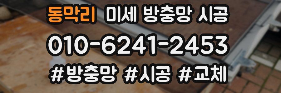 동막리 미세 방충망 시공