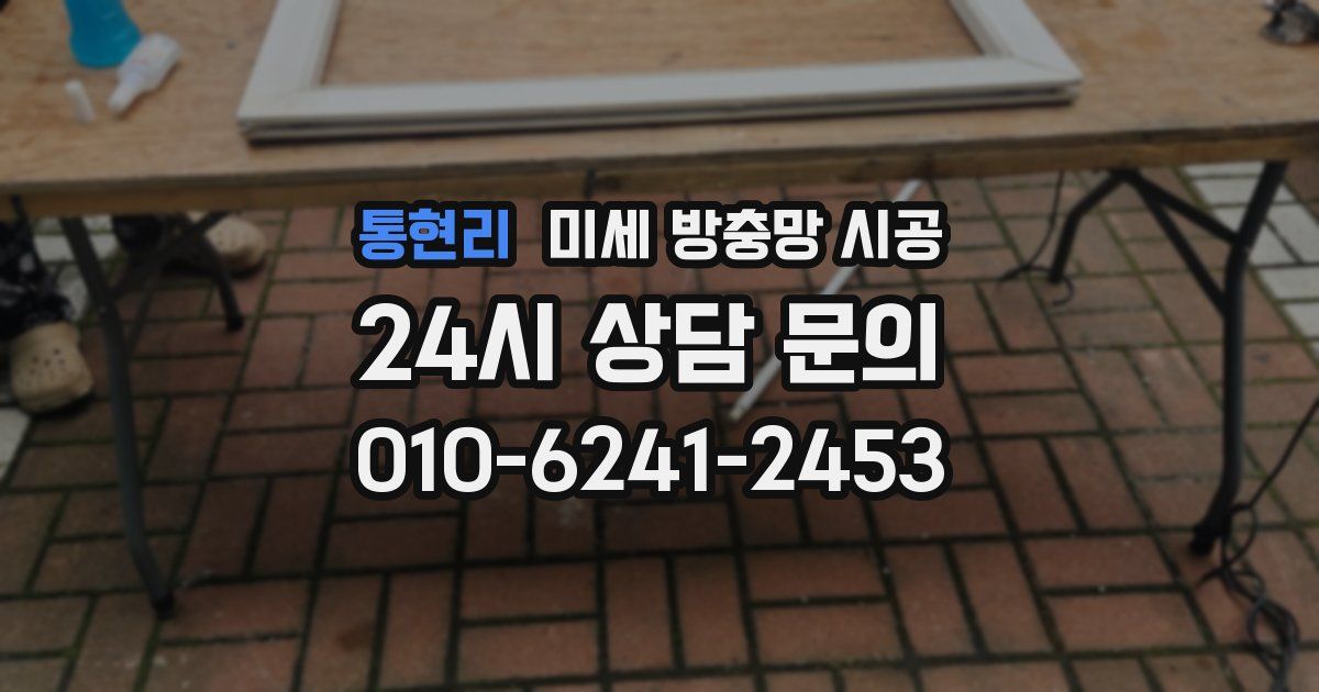 통현리 미세 방충망 시공