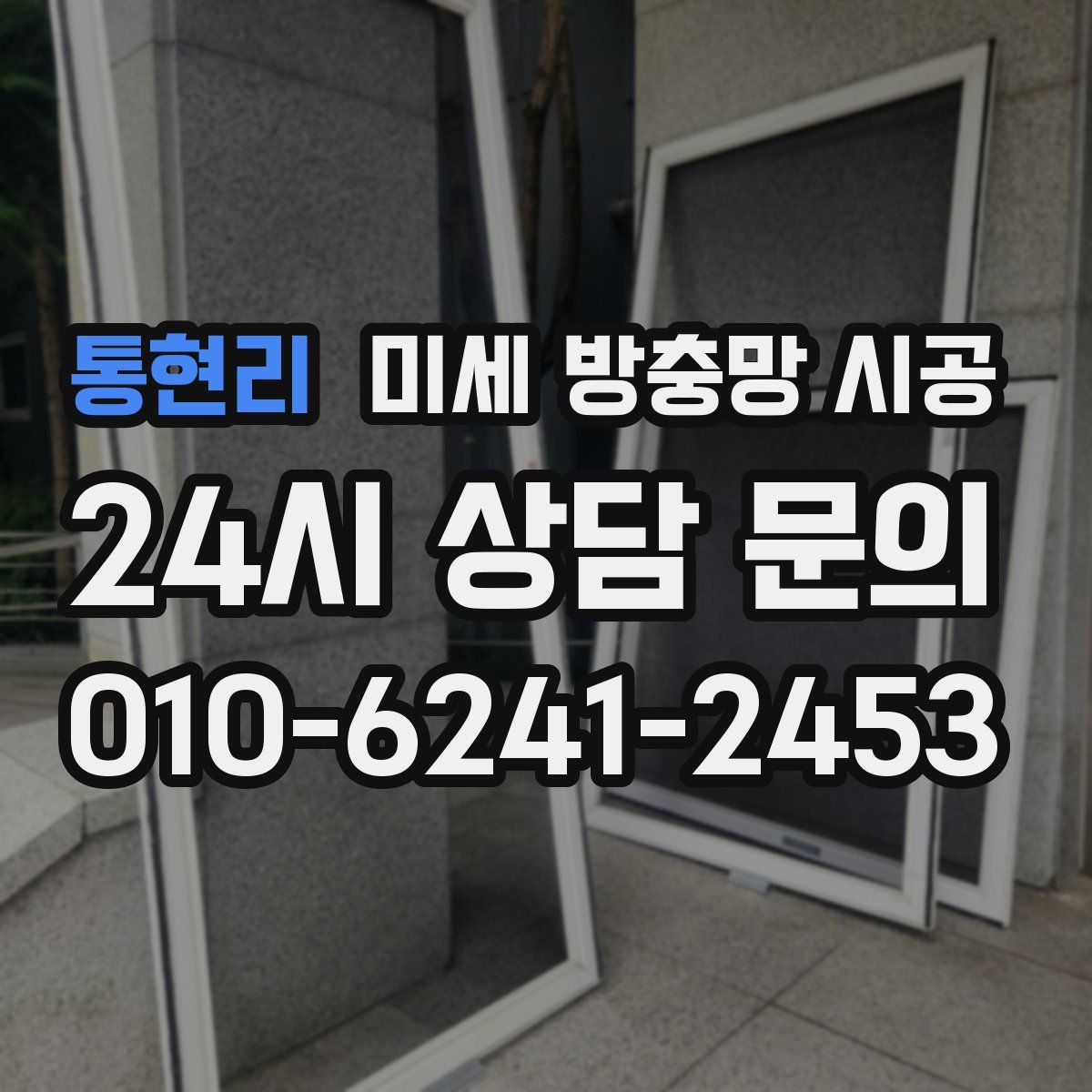 통현리 미세 방충망 시공