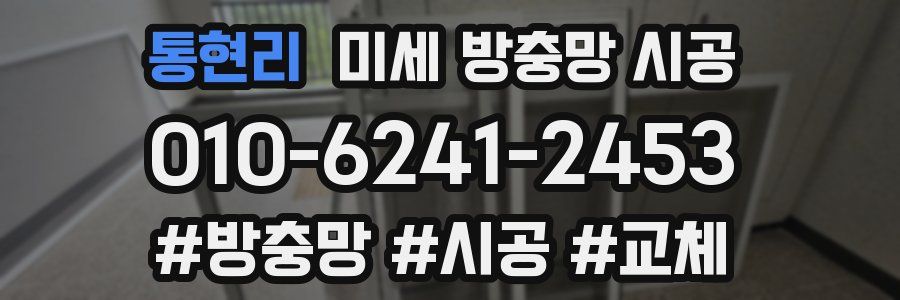 통현리 미세 방충망 시공