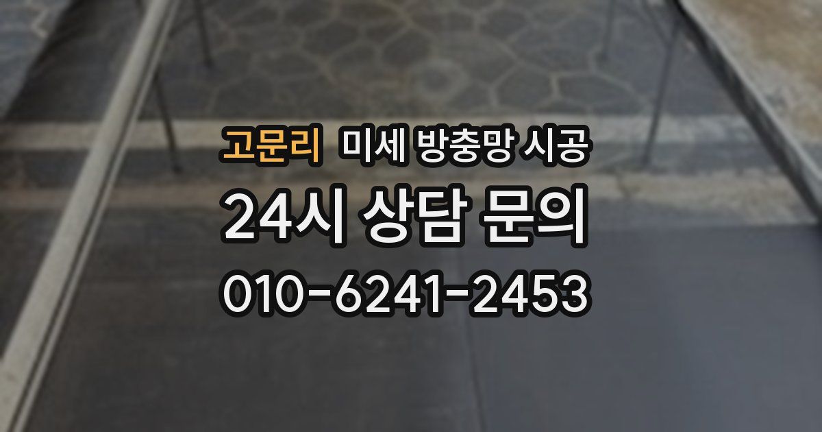 고문리 미세 방충망 시공