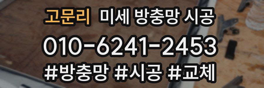 고문리 미세 방충망 시공