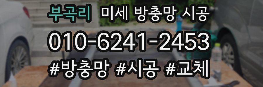 부곡리 미세 방충망 시공