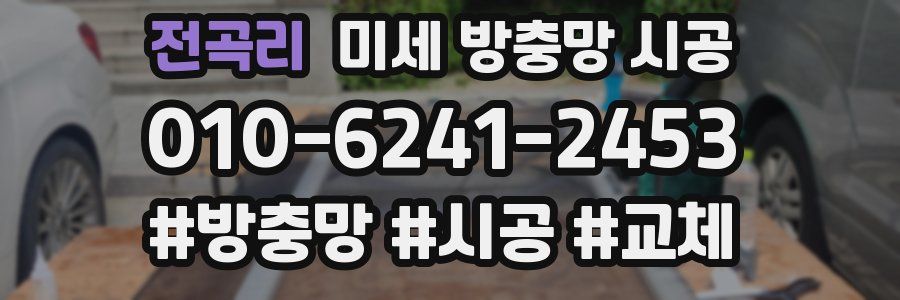 전곡리 미세 방충망 시공