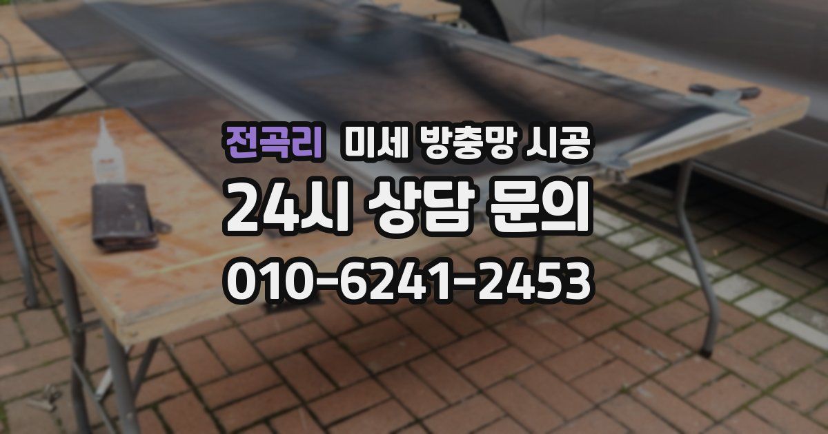 전곡리 미세 방충망 시공