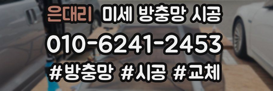 은대리 미세 방충망 시공