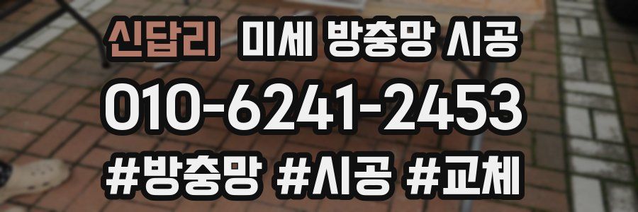 신답리 미세 방충망 시공