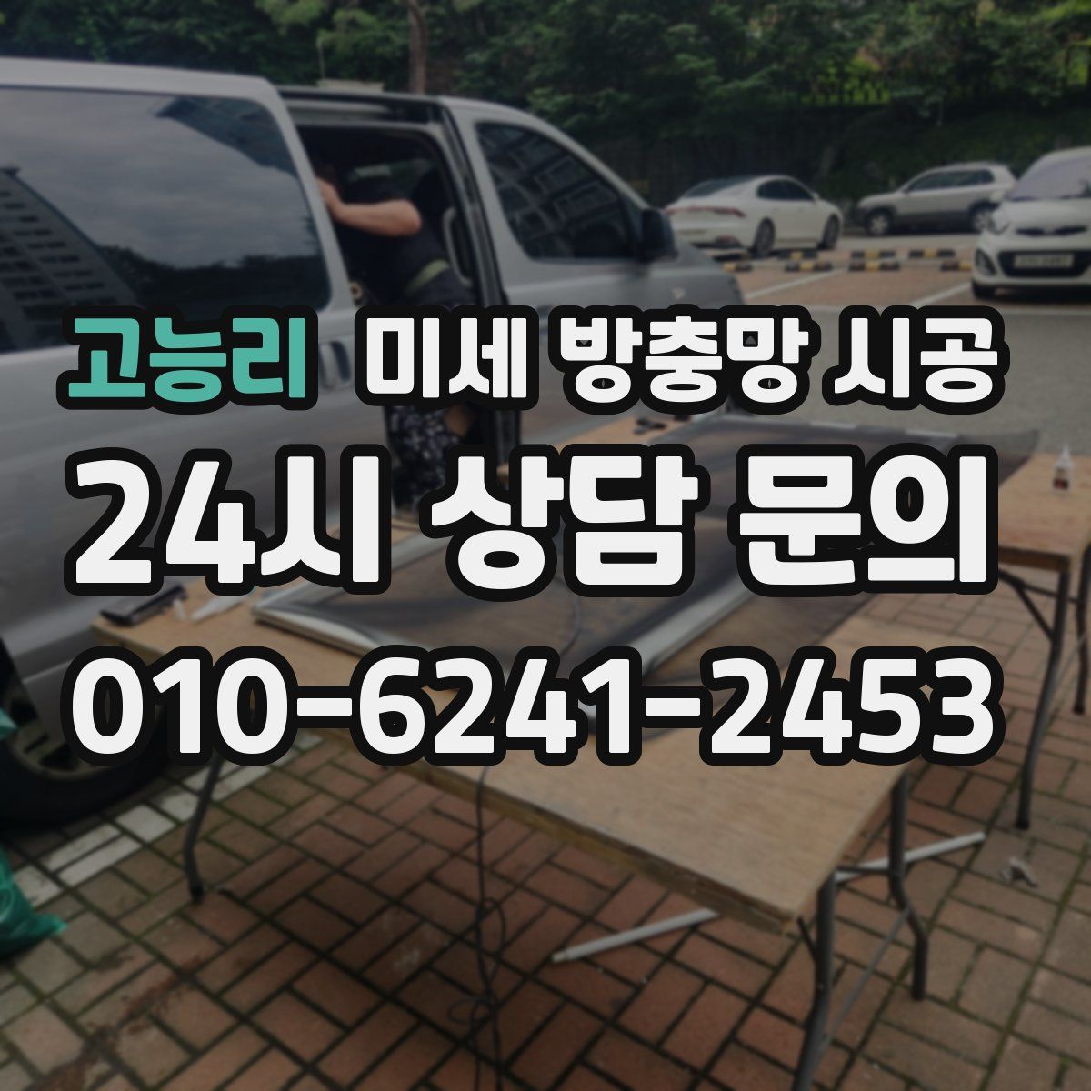 고능리 미세 방충망 시공