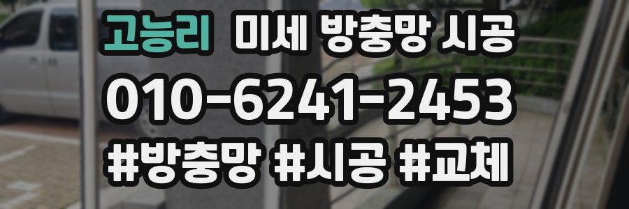 고능리 미세 방충망 시공