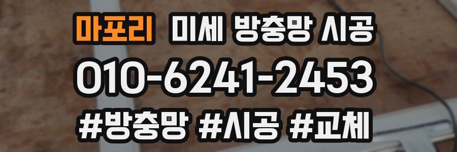 마포리 미세 방충망 시공