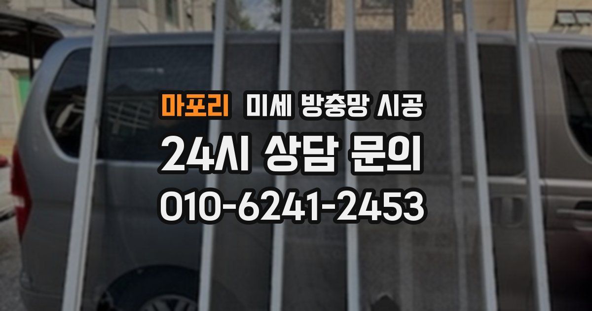 마포리 미세 방충망 시공