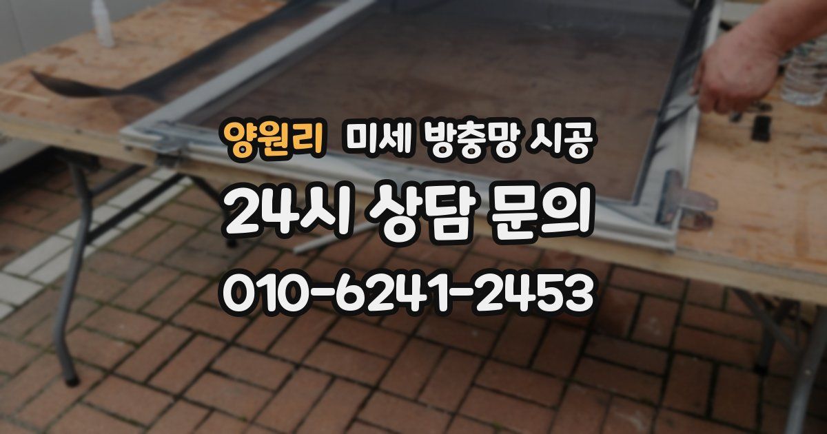 양원리 미세 방충망 시공
