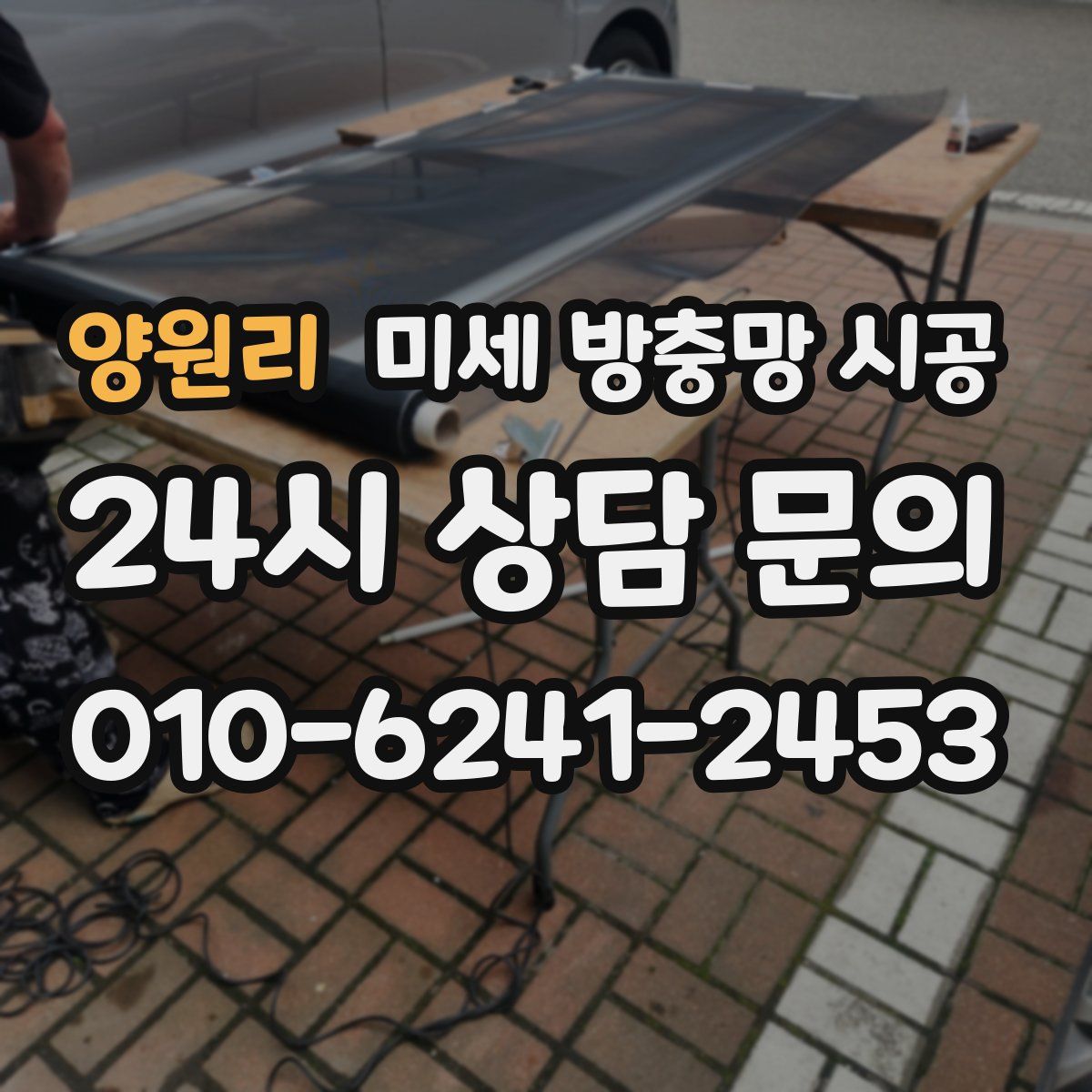양원리 미세 방충망 시공
