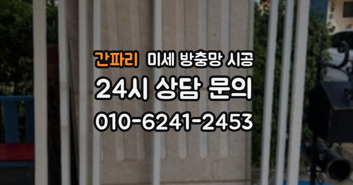 간파리 미세 방충망 시공
