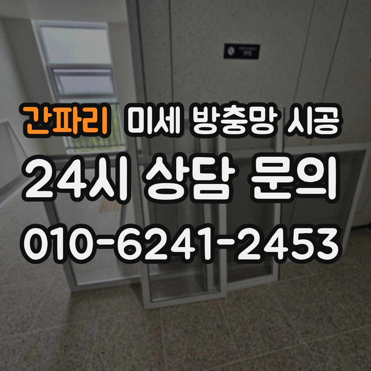 간파리 미세 방충망 시공