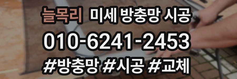 늘목리 미세 방충망 시공