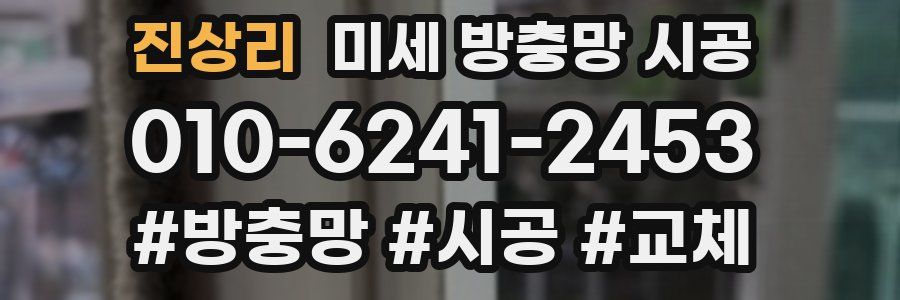 진상리 미세 방충망 시공