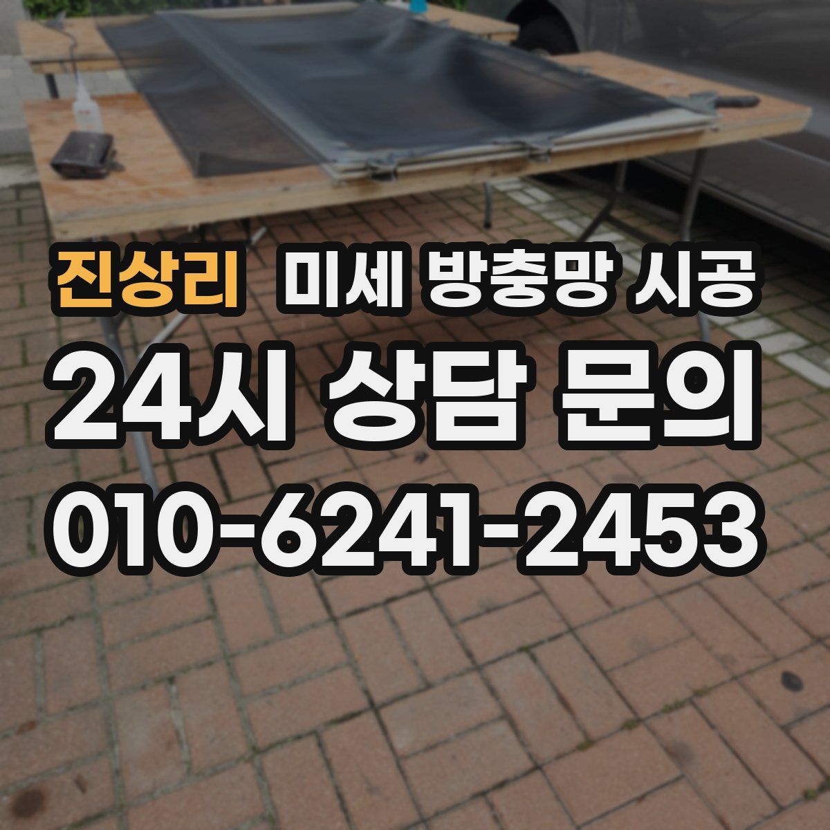 진상리 미세 방충망 시공