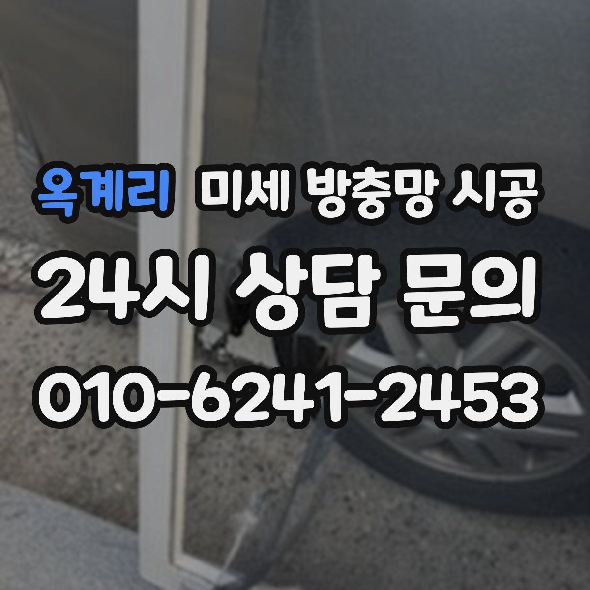 옥계리 미세 방충망 시공
