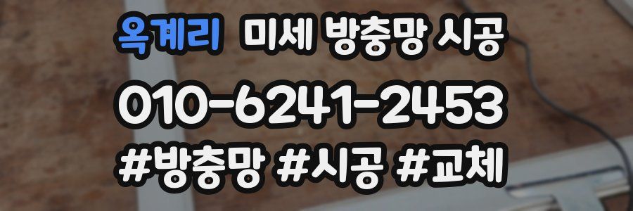 옥계리 미세 방충망 시공
