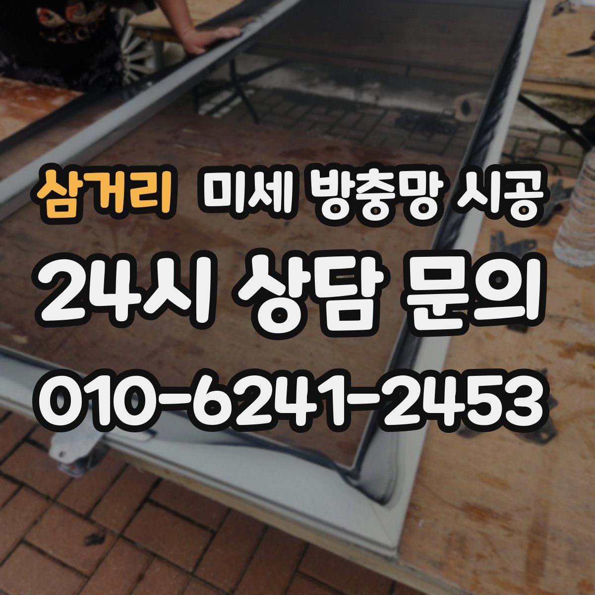 삼거리 미세 방충망 시공