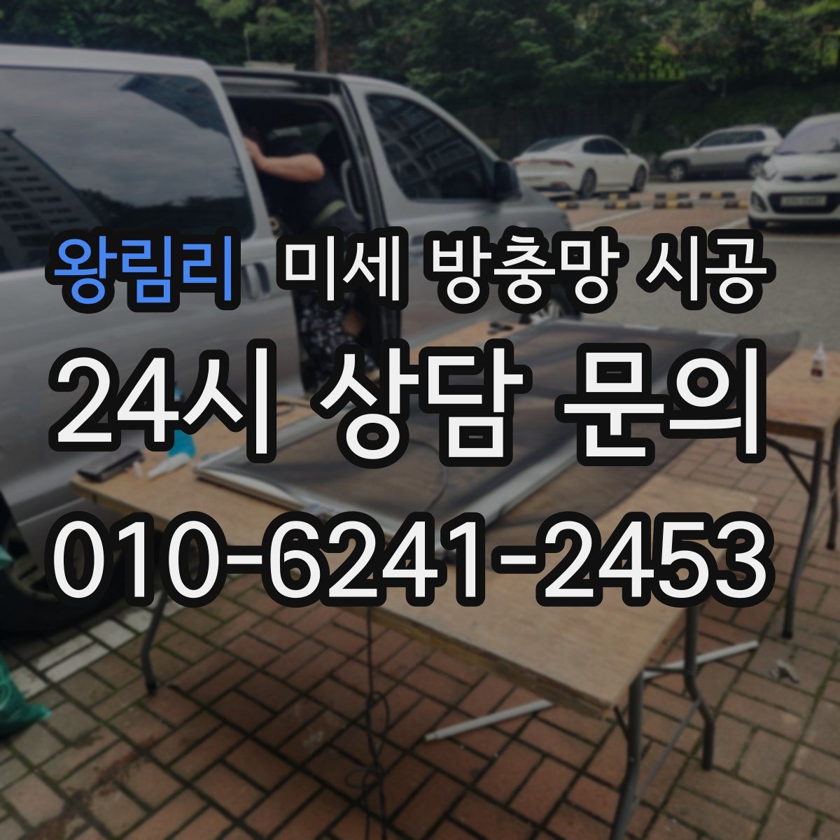 왕림리 미세 방충망 시공