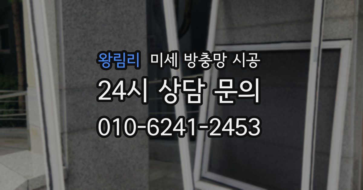 왕림리 미세 방충망 시공