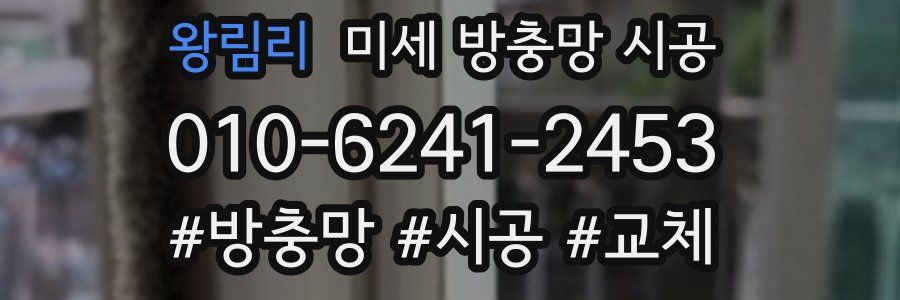 왕림리 미세 방충망 시공