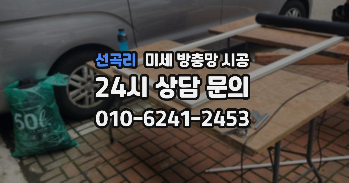 선곡리 미세 방충망 시공