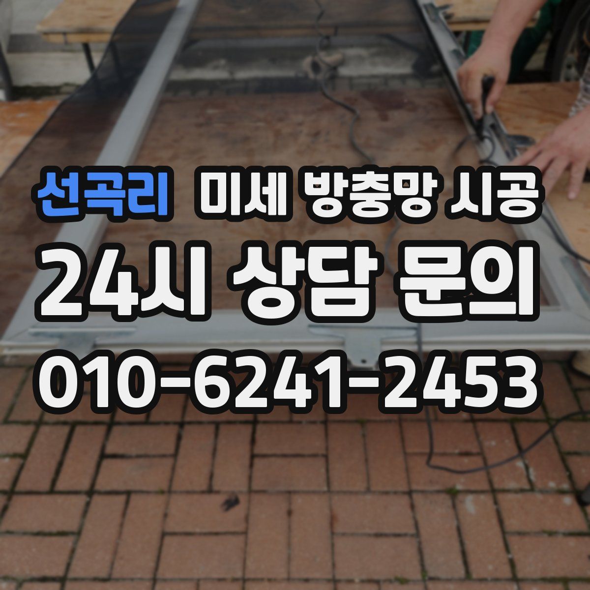 선곡리 미세 방충망 시공