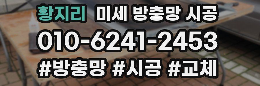 황지리 미세 방충망 시공