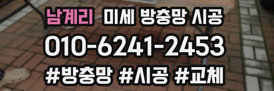 남계리 미세 방충망 시공