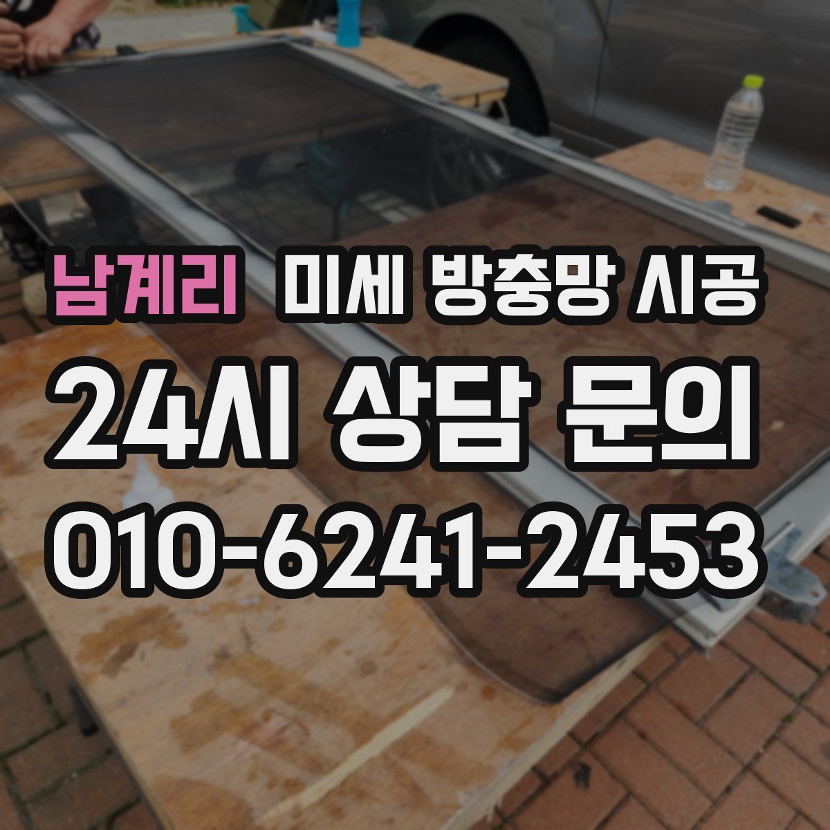 남계리 미세 방충망 시공