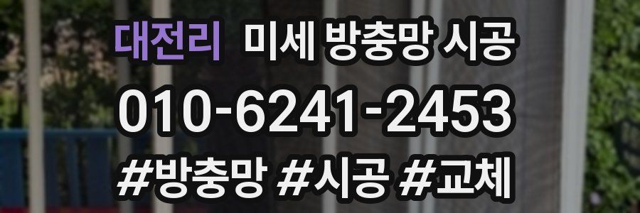 대전리 미세 방충망 시공