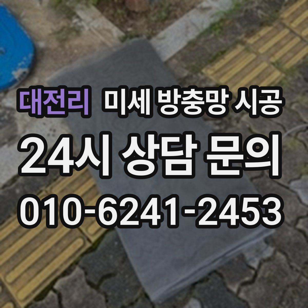 대전리 미세 방충망 시공