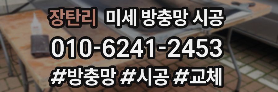 장탄리 미세 방충망 시공