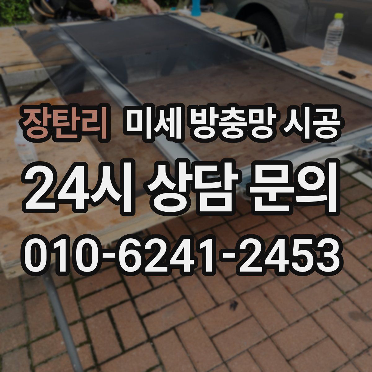 장탄리 미세 방충망 시공